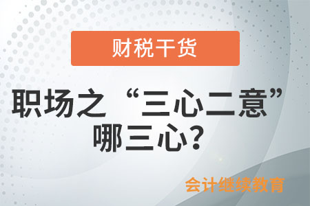 職場之“三心二意”：哪三心？