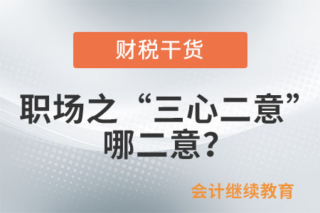 職場之“三心二意”：哪二意？
