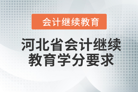 2024年河北省會計繼續教育學分要求
