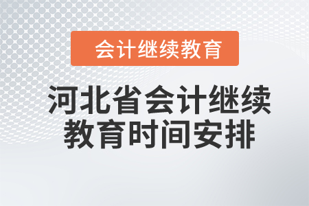 2024年河北省會計繼續教育時間安排