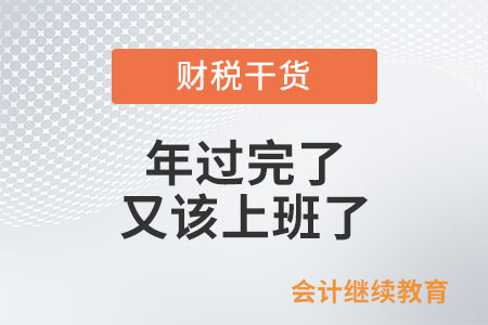 節后復工：年過完了，又該上班了……