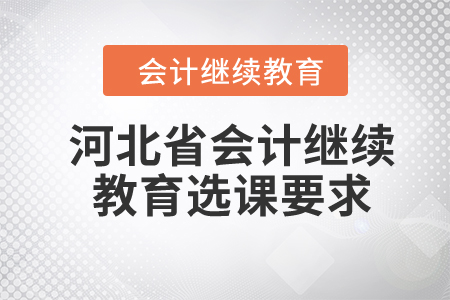 2024年河北省會計繼續教育選課要求
