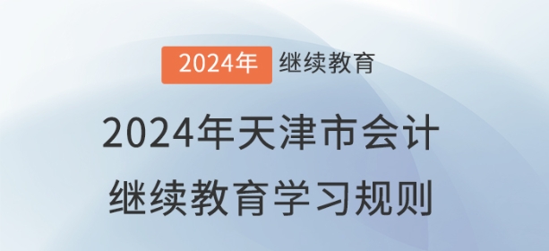 2024年天津市會計繼續教育學習規則