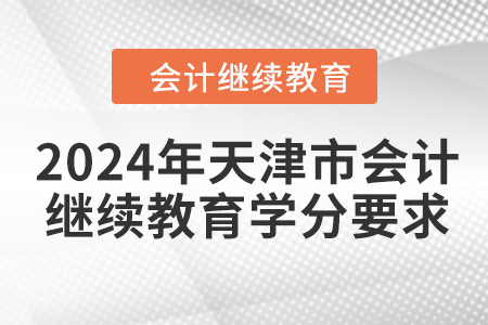2024年天津市會計繼續教育學分要求