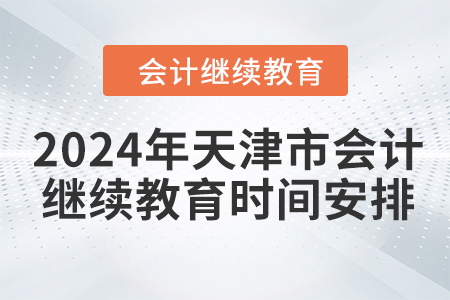 2024年天津市會計繼續教育時間安排