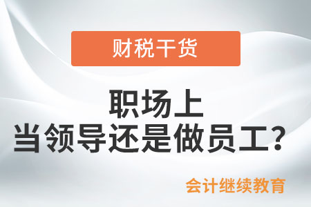 職場上，你想當領導還是員工？