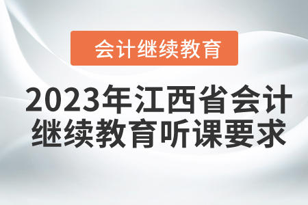 2023年江西省會計繼續教育聽課要求