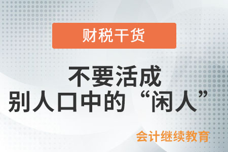 職場閑話：不要活成別人口中的“閑人”