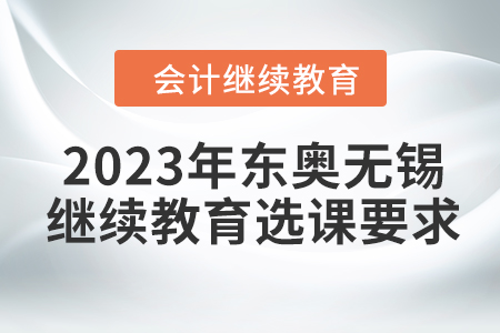 2023年東奧無錫會計繼續教育選課要求