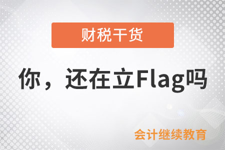 你，還在立Flag嗎？