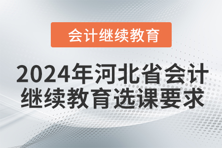 2024年河北省會計人員繼續教育選課要求