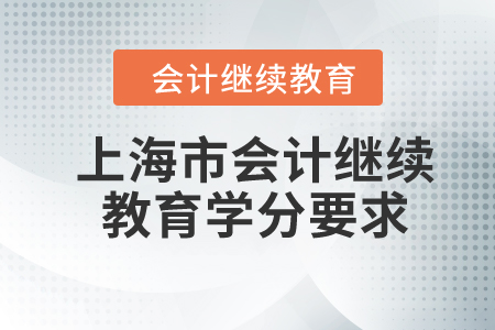 2024年上海市會計繼續教育學分要求