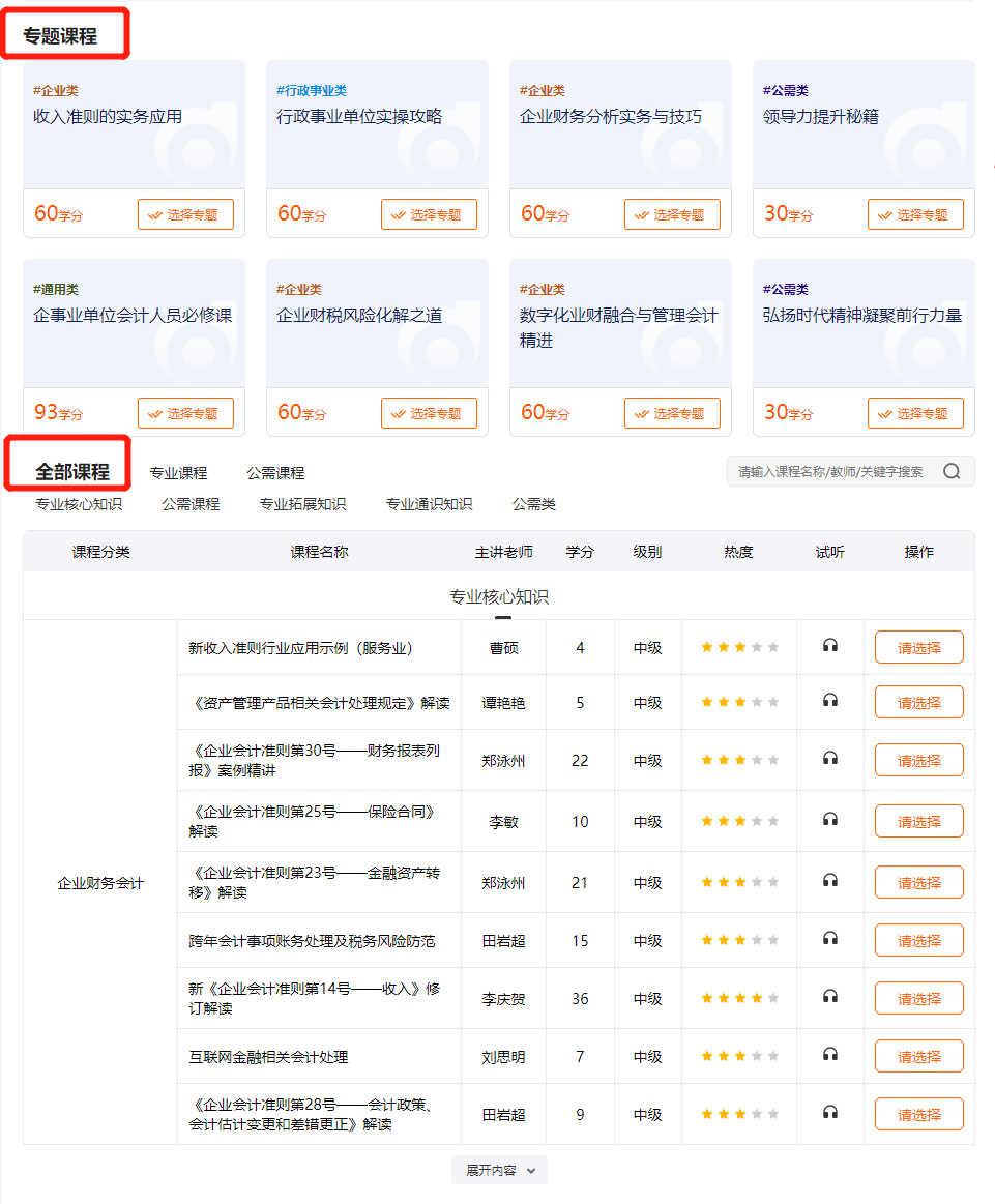 2024年上海市會計繼續教育選課