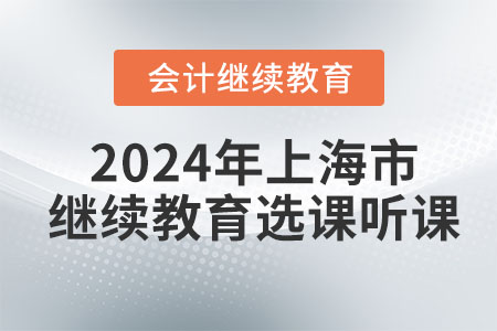 2024年上海市會計繼續教育選課聽課流程