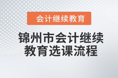 2024年錦州市會計繼續教育選課流程