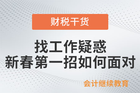 找工作疑惑：新春第一招如何面對？