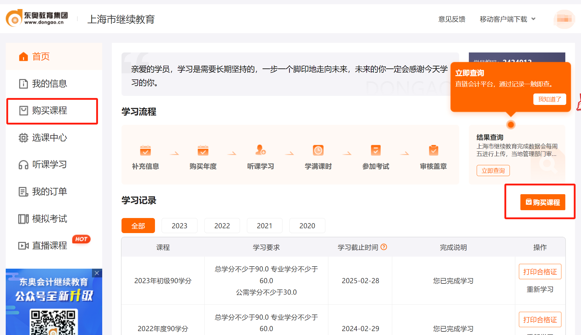 上海會計繼續教育購買課程