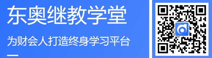 東奧繼教學堂上海會計繼續教育學習