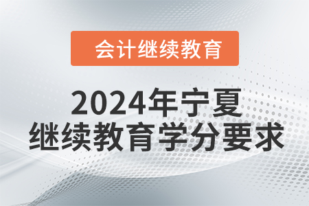 2024年寧夏回族自治區會計繼續教育學分要求