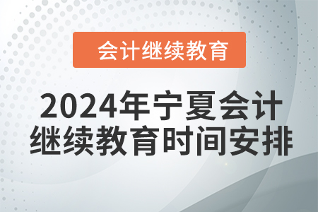 2024年寧夏回族自治區會計繼續教育時間安排