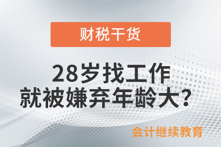 28歲找工作就被嫌棄年齡大？“年齡歧視”何時才能消除