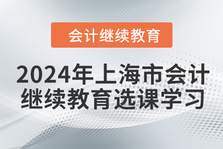 2024年上海市會計人員繼續教育選課學習要求