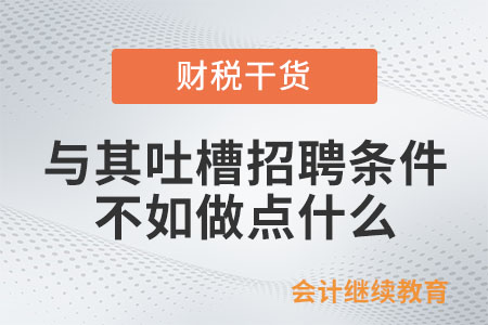 與其吐槽招聘的奇葩條件，不如做點什么