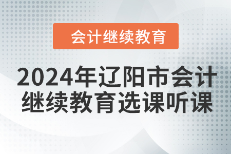 2024年遼陽市會計繼續教育選課聽課要求