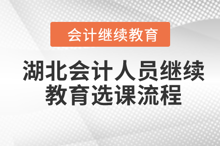 2024年湖北會計人員繼續教育選課流程
