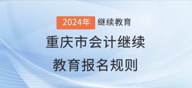 2024年重慶市會計繼續教育報名規則