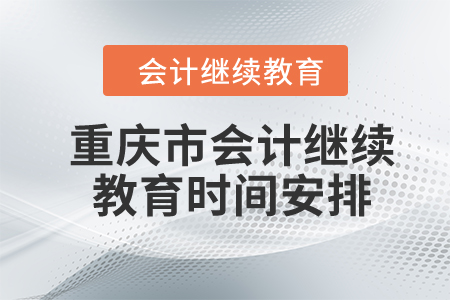 2024年重慶市會計繼續教育時間安排