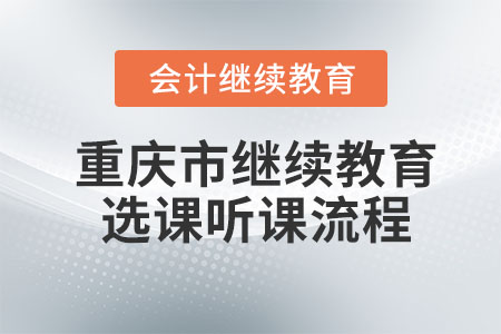 2024年重慶市會計繼續教育選課聽課流程
