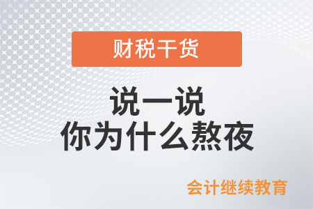 說一說你為什么熬夜？