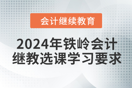 2024年鐵嶺會計繼續教育選課學習要求