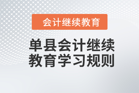 2024年山東省單縣會計繼續教育學習規則