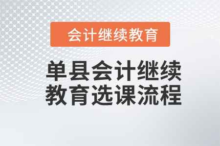 2024年單縣會計繼續教育選課流程