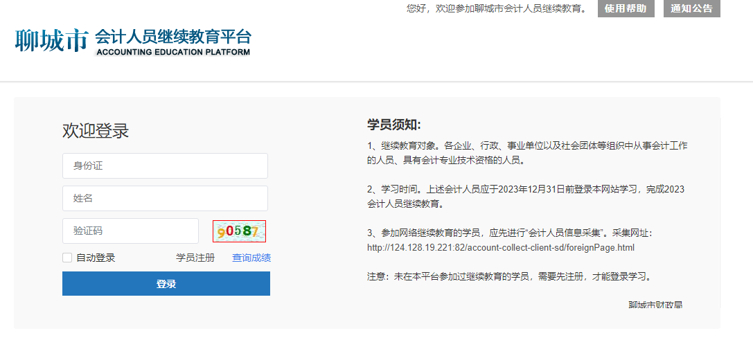 聊城市會計繼續教育登錄方式