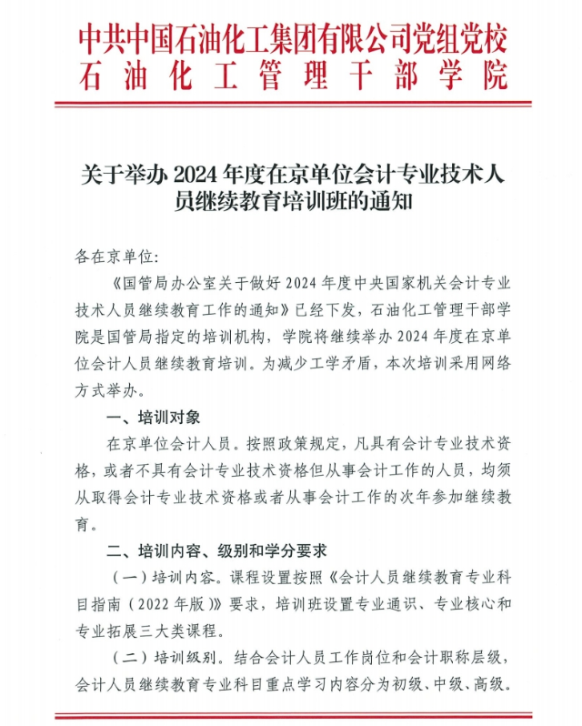 關于舉辦2024年度在京單位會計人員繼續教育培訓的通知1