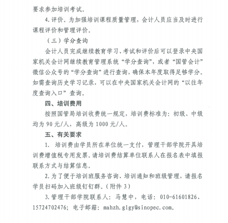 關于舉辦2024年度在京單位會計人員繼續教育培訓的通知3