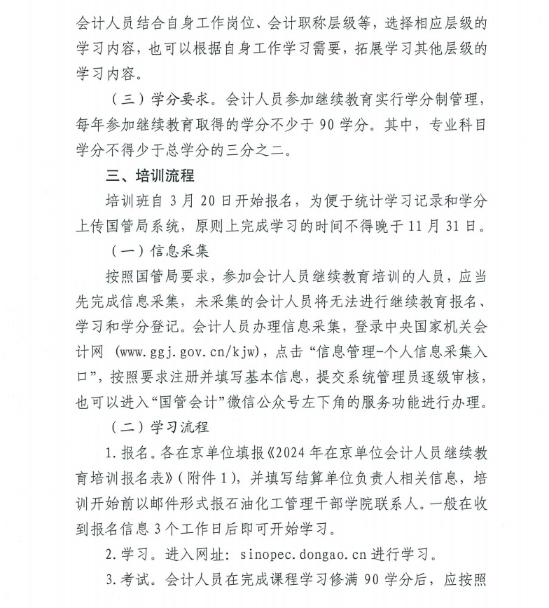 關于舉辦2024年度在京單位會計人員繼續教育培訓的通知2