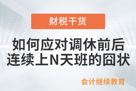 如何應對調休前后連續上N天班的囧狀？