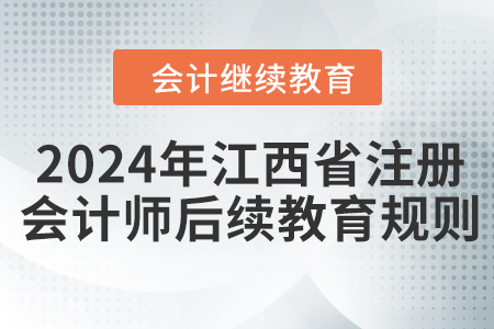 2024年江西省注冊會計師后續教育規則