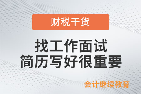 找工作面試，簡歷寫好很重要！