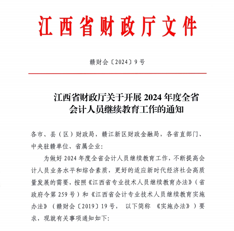 江西省財政廳關于開展2024年度全省會計人員繼續教育工作的通知