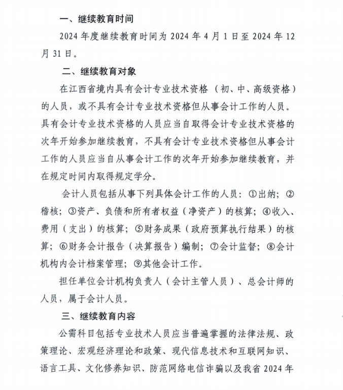 江西省財政廳關于開展2024年度全省會計人員繼續教育工作的通知