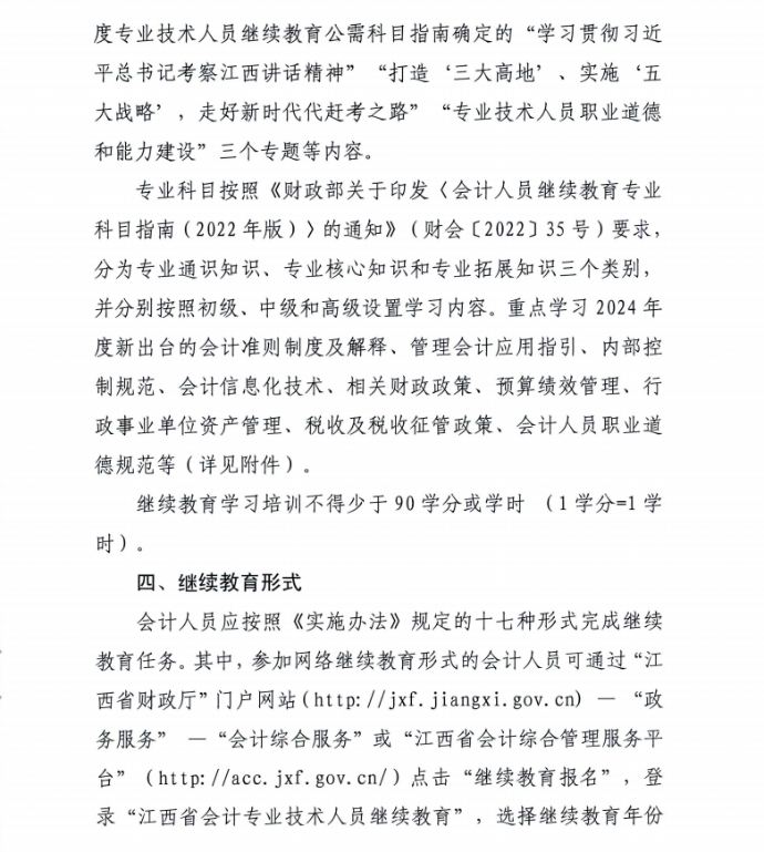 江西省財政廳關于開展2024年度全省會計人員繼續教育工作的通知