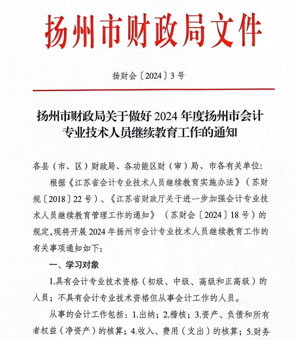 揚州市財政局關于做好2024年度揚州市會計專業技術人員繼續教育工作的通知