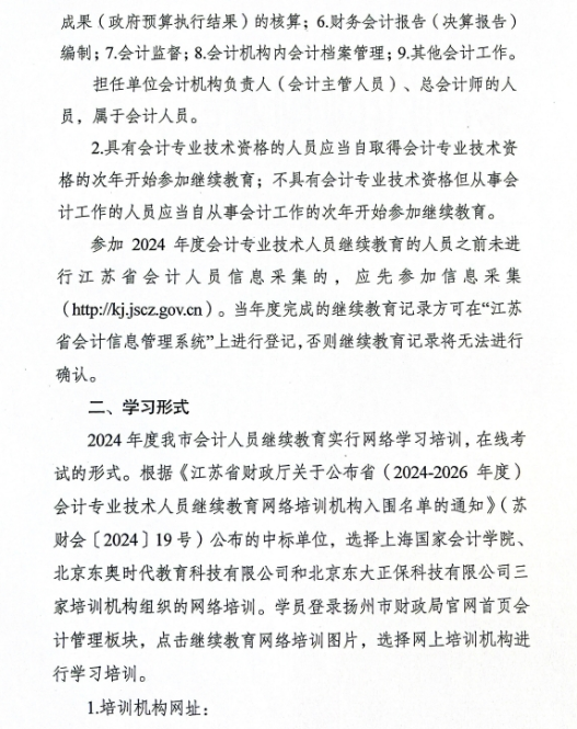 揚州市財政局關于做好2024年度揚州市會計專業技術人員繼續教育工作的通知