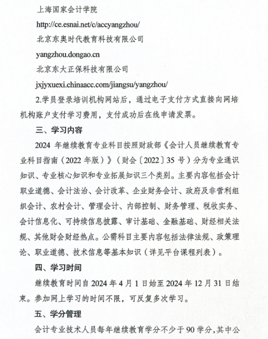 揚州市財政局關于做好2024年度揚州市會計專業技術人員繼續教育工作的通知