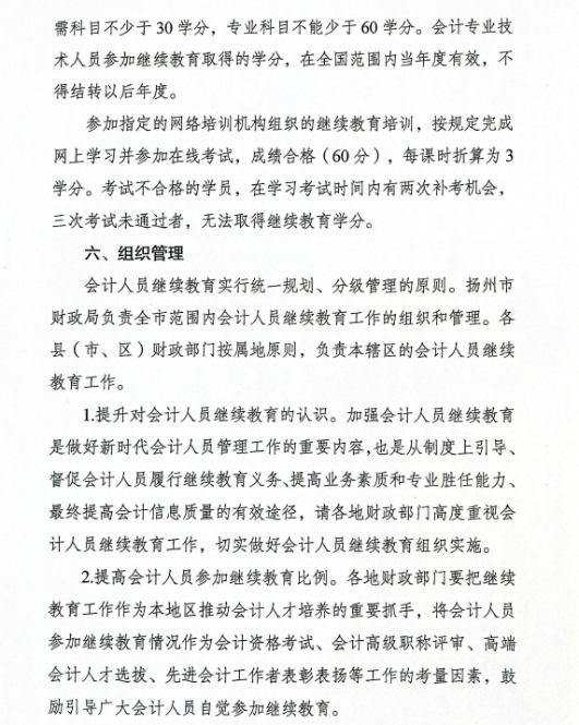 揚州市財政局關于做好2024年度揚州市會計專業技術人員繼續教育工作的通知